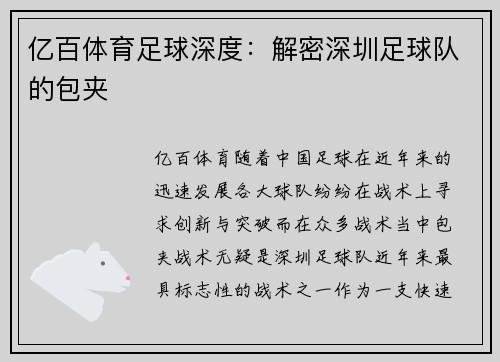 亿百体育足球深度：解密深圳足球队的包夹