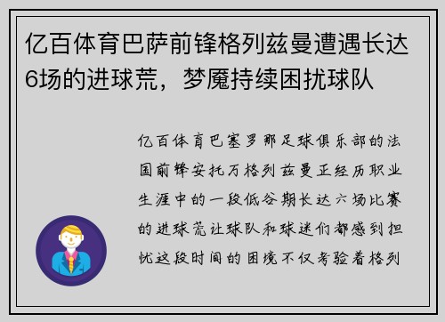亿百体育巴萨前锋格列兹曼遭遇长达6场的进球荒，梦魇持续困扰球队
