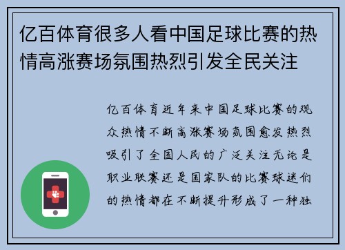 亿百体育很多人看中国足球比赛的热情高涨赛场氛围热烈引发全民关注