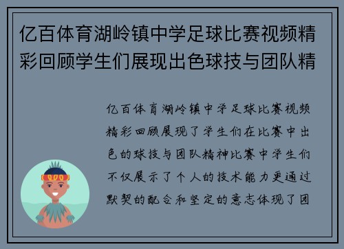 亿百体育湖岭镇中学足球比赛视频精彩回顾学生们展现出色球技与团队精神
