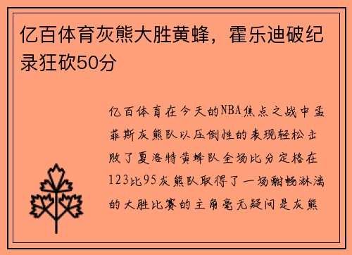 亿百体育灰熊大胜黄蜂，霍乐迪破纪录狂砍50分