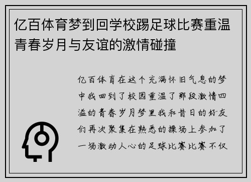 亿百体育梦到回学校踢足球比赛重温青春岁月与友谊的激情碰撞