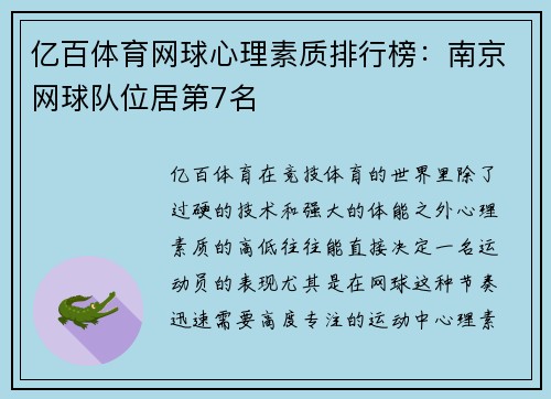 亿百体育网球心理素质排行榜：南京网球队位居第7名