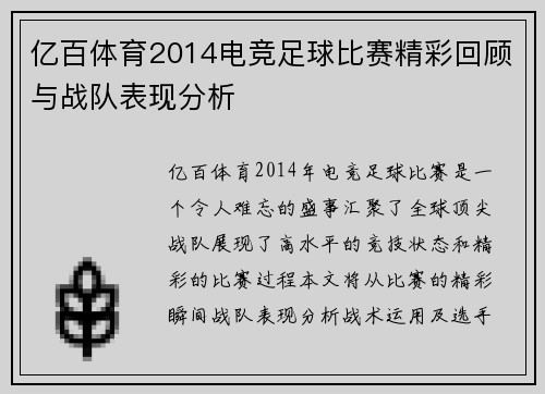 亿百体育2014电竞足球比赛精彩回顾与战队表现分析