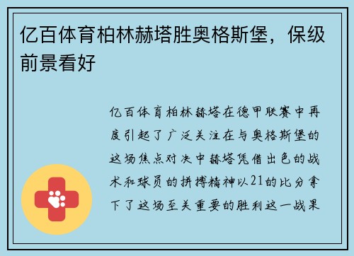 亿百体育柏林赫塔胜奥格斯堡，保级前景看好