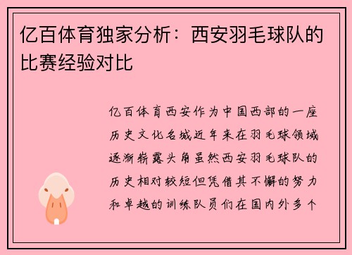 亿百体育独家分析：西安羽毛球队的比赛经验对比