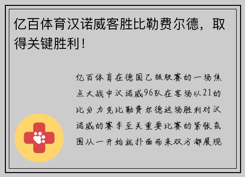 亿百体育汉诺威客胜比勒费尔德，取得关键胜利！