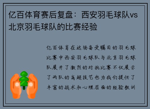 亿百体育赛后复盘：西安羽毛球队vs北京羽毛球队的比赛经验