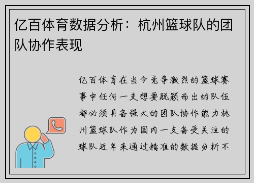 亿百体育数据分析：杭州篮球队的团队协作表现