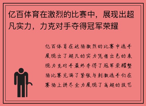 亿百体育在激烈的比赛中，展现出超凡实力，力克对手夺得冠军荣耀
