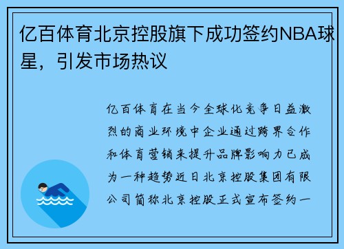 亿百体育北京控股旗下成功签约NBA球星，引发市场热议