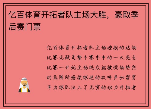 亿百体育开拓者队主场大胜，豪取季后赛门票