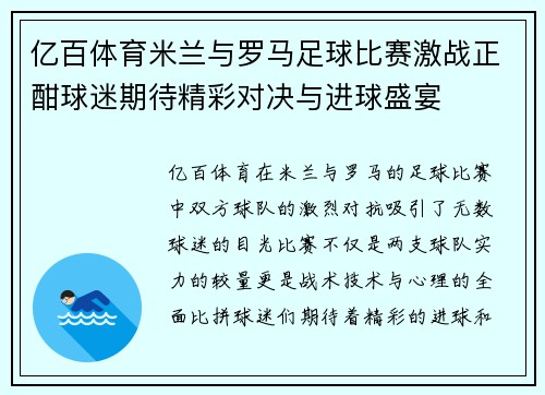 亿百体育米兰与罗马足球比赛激战正酣球迷期待精彩对决与进球盛宴