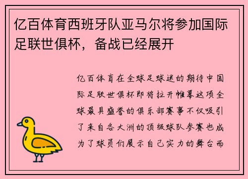 亿百体育西班牙队亚马尔将参加国际足联世俱杯，备战已经展开