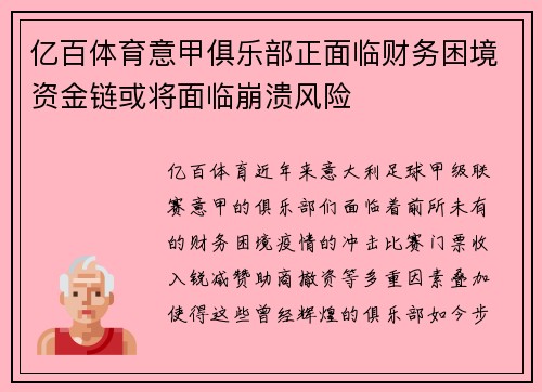 亿百体育意甲俱乐部正面临财务困境资金链或将面临崩溃风险