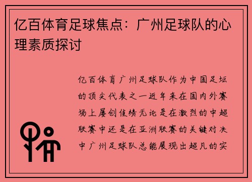 亿百体育足球焦点：广州足球队的心理素质探讨