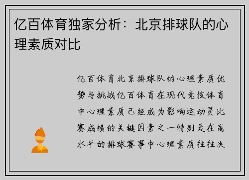 亿百体育独家分析：北京排球队的心理素质对比