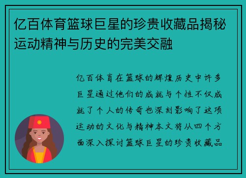 亿百体育篮球巨星的珍贵收藏品揭秘运动精神与历史的完美交融
