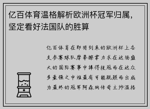 亿百体育温格解析欧洲杯冠军归属，坚定看好法国队的胜算