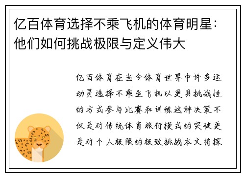 亿百体育选择不乘飞机的体育明星：他们如何挑战极限与定义伟大