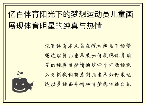 亿百体育阳光下的梦想运动员儿童画展现体育明星的纯真与热情