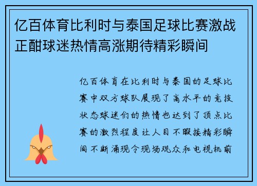 亿百体育比利时与泰国足球比赛激战正酣球迷热情高涨期待精彩瞬间