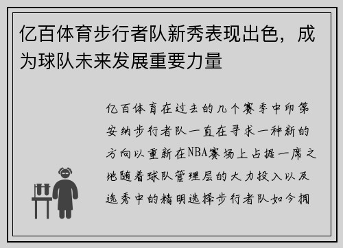 亿百体育步行者队新秀表现出色，成为球队未来发展重要力量