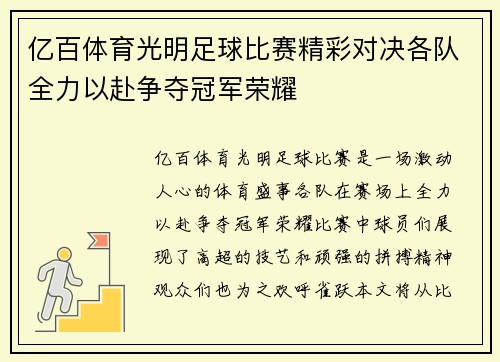 亿百体育光明足球比赛精彩对决各队全力以赴争夺冠军荣耀