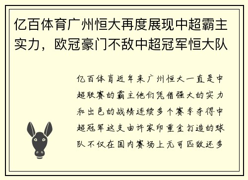 亿百体育广州恒大再度展现中超霸主实力，欧冠豪门不敌中超冠军恒大队