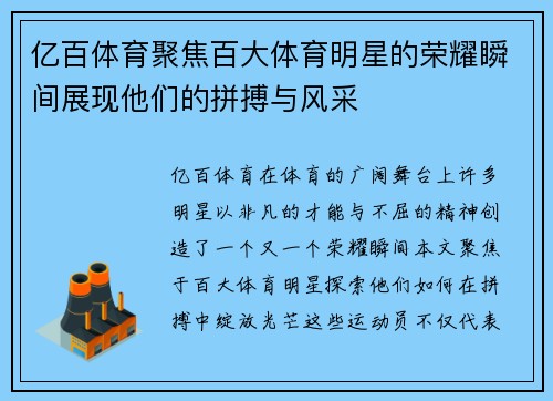 亿百体育聚焦百大体育明星的荣耀瞬间展现他们的拼搏与风采