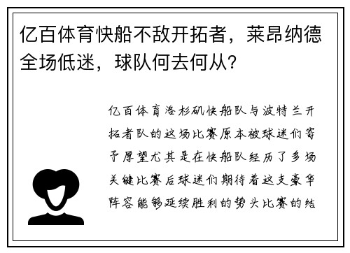 亿百体育快船不敌开拓者，莱昂纳德全场低迷，球队何去何从？