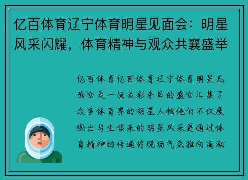 亿百体育辽宁体育明星见面会：明星风采闪耀，体育精神与观众共襄盛举