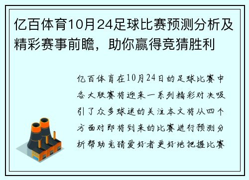 亿百体育10月24足球比赛预测分析及精彩赛事前瞻，助你赢得竞猜胜利
