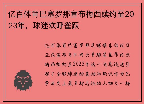 亿百体育巴塞罗那宣布梅西续约至2023年，球迷欢呼雀跃