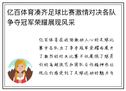 亿百体育凑齐足球比赛激情对决各队争夺冠军荣耀展现风采