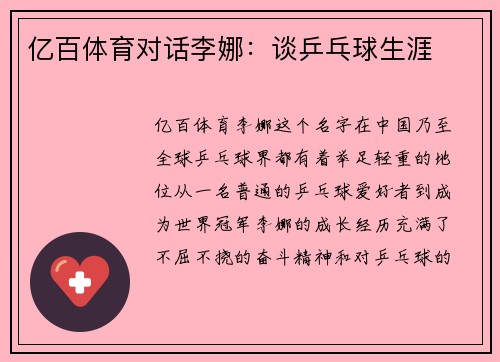 亿百体育对话李娜：谈乒乓球生涯