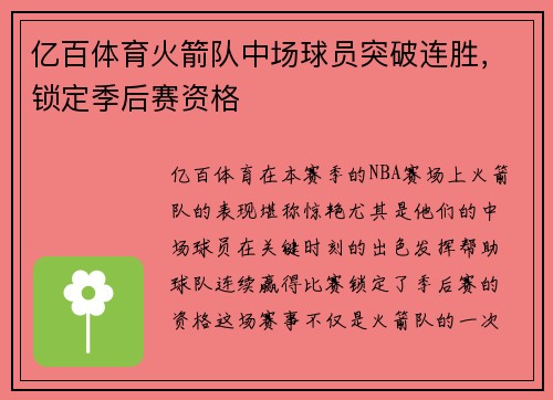亿百体育火箭队中场球员突破连胜，锁定季后赛资格