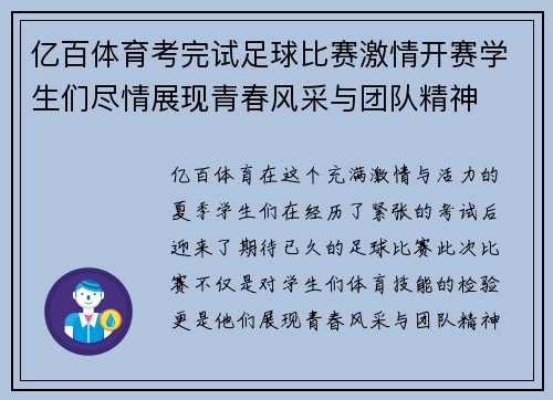 亿百体育考完试足球比赛激情开赛学生们尽情展现青春风采与团队精神