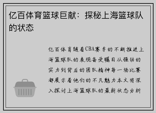 亿百体育篮球巨献：探秘上海篮球队的状态