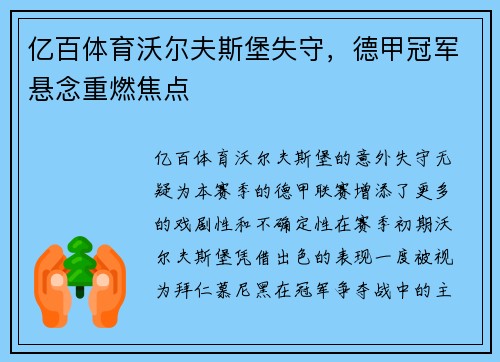 亿百体育沃尔夫斯堡失守，德甲冠军悬念重燃焦点