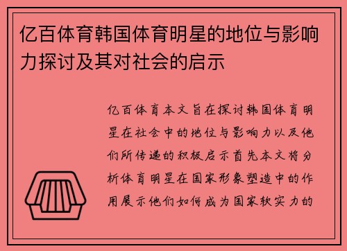 亿百体育韩国体育明星的地位与影响力探讨及其对社会的启示
