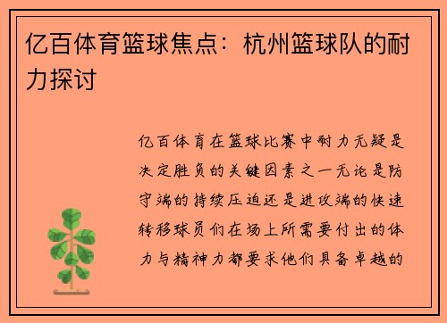 亿百体育篮球焦点：杭州篮球队的耐力探讨