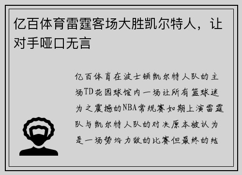 亿百体育雷霆客场大胜凯尔特人，让对手哑口无言