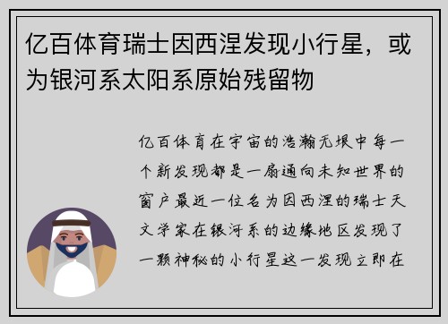 亿百体育瑞士因西涅发现小行星，或为银河系太阳系原始残留物