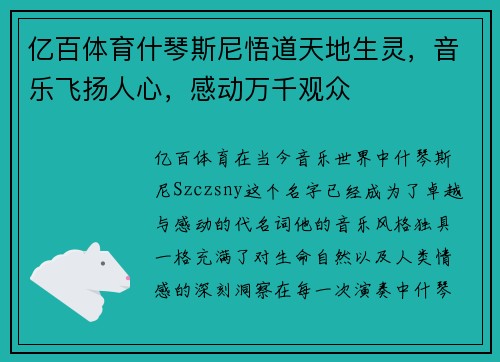 亿百体育什琴斯尼悟道天地生灵，音乐飞扬人心，感动万千观众