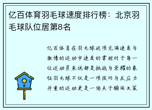 亿百体育羽毛球速度排行榜：北京羽毛球队位居第8名