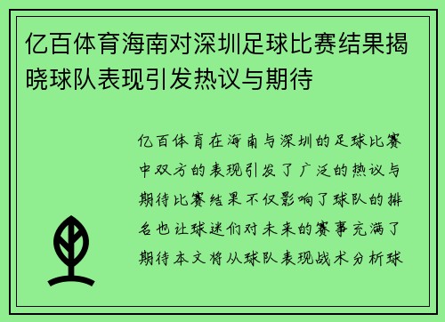 亿百体育海南对深圳足球比赛结果揭晓球队表现引发热议与期待