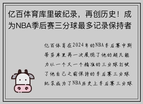 亿百体育库里破纪录，再创历史！成为NBA季后赛三分球最多记录保持者