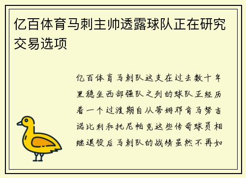 亿百体育马刺主帅透露球队正在研究交易选项