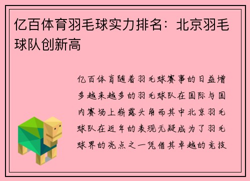 亿百体育羽毛球实力排名：北京羽毛球队创新高
